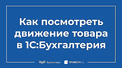 Как в 1с посмотреть приход и расход товара