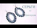 Серьги из биконусов.