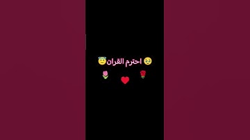 احترام القران الكريم 🥺🥹🔠🔠 ج1