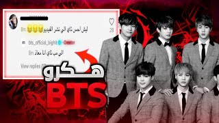 هكرو حساب BTS | التدريس الالكتروني 