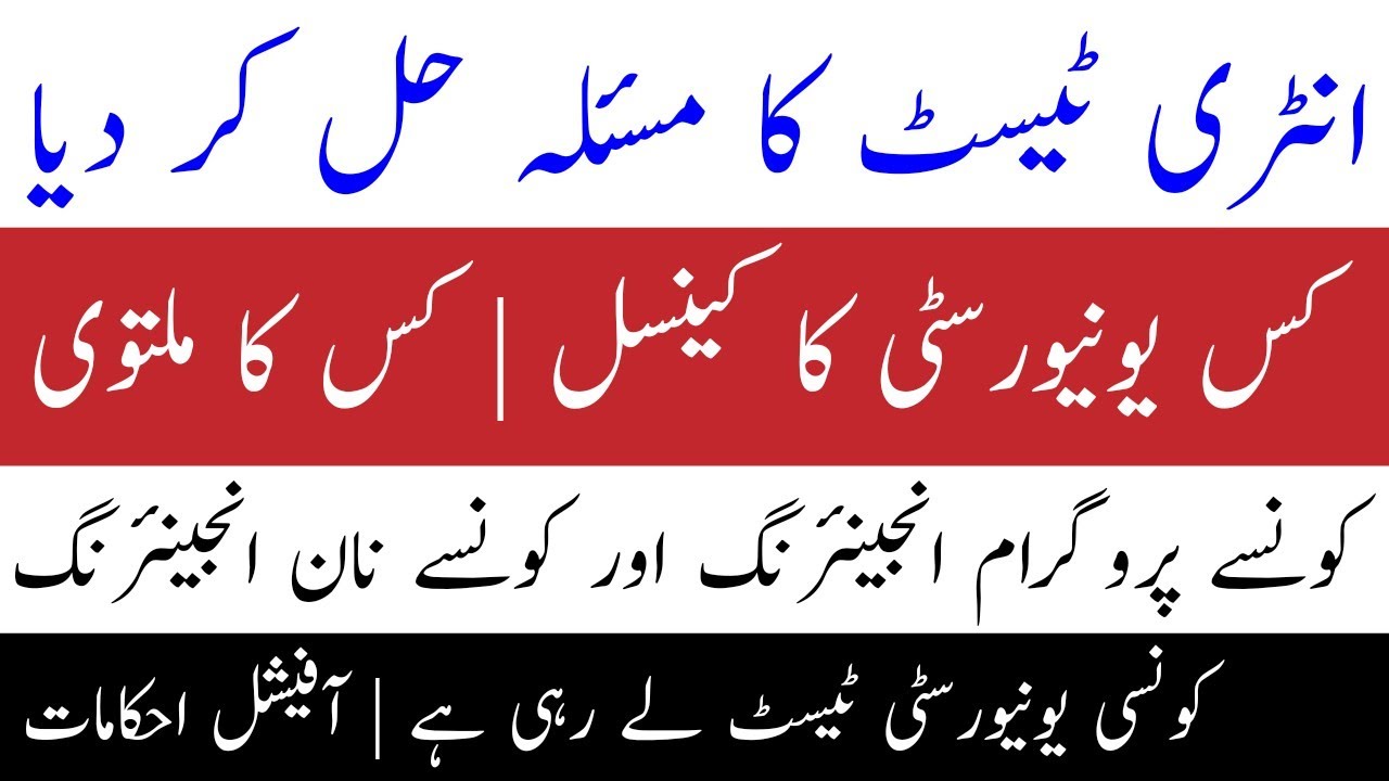 University not taking entry Test 2020 | Taking | Postponedtest | COMSATS | UET | NUST | IST | FAST