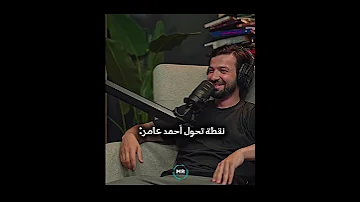 نقطة تحول أحمد عامر أحمد أبو زيد بودكاست Shorts دروس أونلاين 