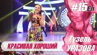 Гузель Уразова - Красивая Хороший | Концерт 