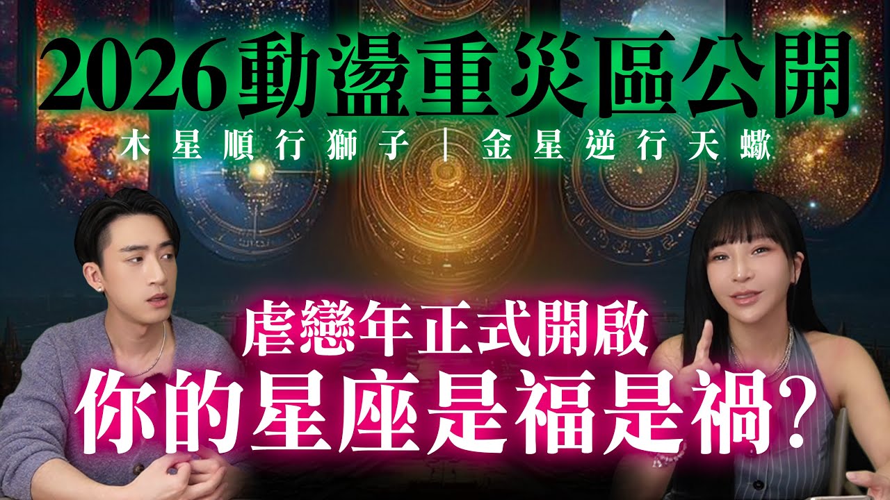 《金星逆行警報》2026開運公式：左手招財、右手斬孽緣！#神準 #星座 #推薦