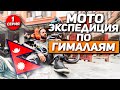 Мото- Экспедиция в Гималаи 1 Серия. Первые серьезные ПРОБЛЕМЫ! ВСЕВЭНДУРО