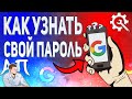 Как узнать пароль от гугл аккаунта с телефона? Как посмотреть свой пароль от аккаунта Google?