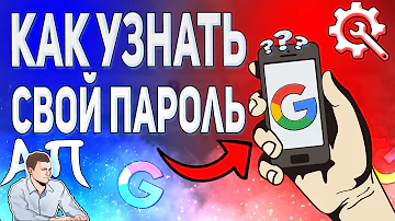 Как узнать пароль от гугл аккаунта с телефона? Как посмотреть свой пароль от аккаунта Google?