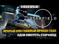 ЭТО ФЕЙЛ ИЛИ ШЕДЕВР ? СМОТРИМ !  *ТУТ НЕТ РУ ПЕРЕВОДА* ► STARFIELD