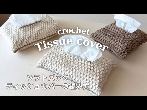 かぎ針編み】ソフトパックティッシュカバーの編み方／セリア