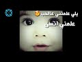 يل علمتني على الحب علمني انساك يل علمتني على الحب علمني انساك
