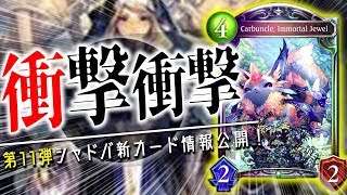 エルフ&ビショ新レジェW公開!「審判の聖女レナ」と「不滅の宝石カーバングル」含む8枚一挙公開!【シャドウバース】【新カード】 thumbnail