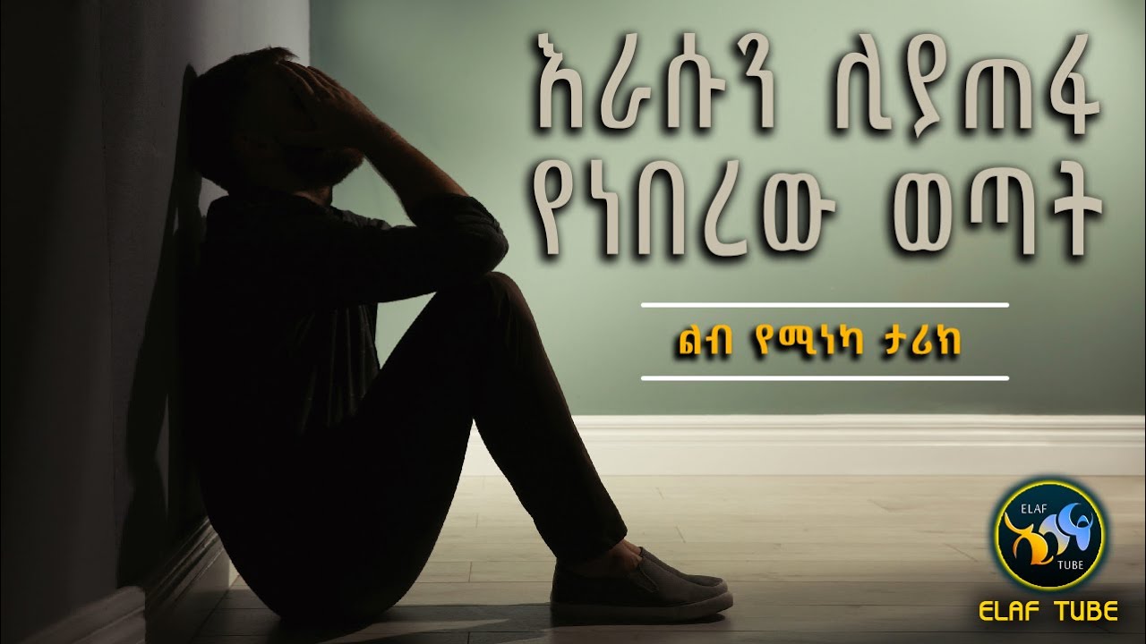 እራሱን ሊያጠፋ የነበረው ወጣት || ልብ የሚነካ ታሪክ || ELAF TUBE ኢላፍ ቲዩብ