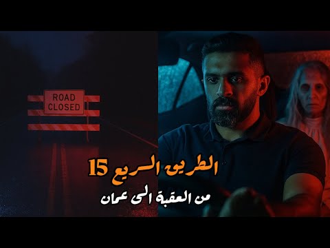 طريق 15 بين العقبة وعمان قصص رعب