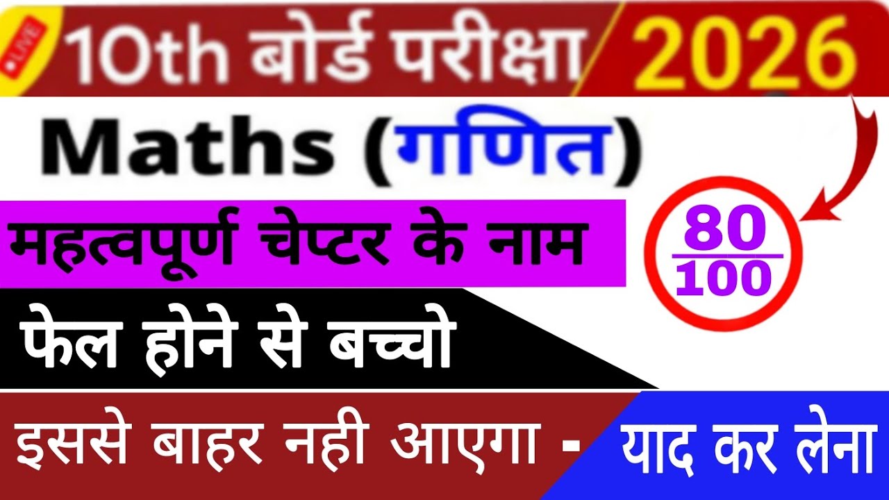 Class 10th Math | Math मे पास कैसे करें | Important Chapters Name 2026 | How To Pass Board Exam |