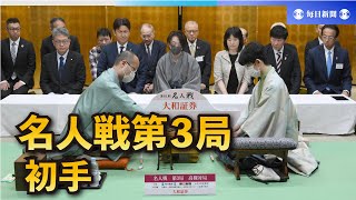 渡辺明の初手は2六歩　将棋・名人戦の行方占う大一番、第3局始まる