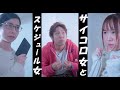 【サイコロ女とスケジュール女】あなたはどちらですか？(イヴドラVol159）ヒューマン　＃ショートドラマ　＃イヴドラ　＃奇妙