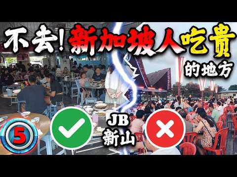 JB新山-3D2N坚持不去新加坡人吃贵的地方