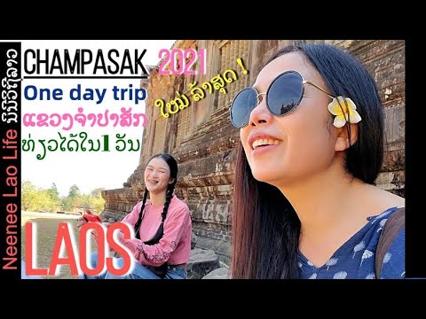 Champasak Province Southern Laos | One Day Trip | ແຂວງຈຳປາສັກ | ພາກໄຕ້ຂອງລາວ | ທ່ຽວໄດ້ໃນ1ວັນ.