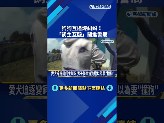 溜狗糾紛! 2飼主誤會"騎車追狗"爆肢體衝突－民視新聞