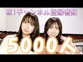 【チャンネル登録者数5000人！！】ありがとうございます♫
