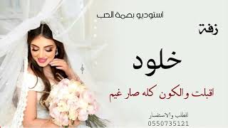 زفه باسم خلود اقبلت والكون كله صارغير تنفيذ باالاسماء 0550735121