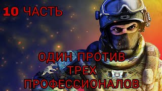 SFG 2. Играю 1 против 3 профессионалов.