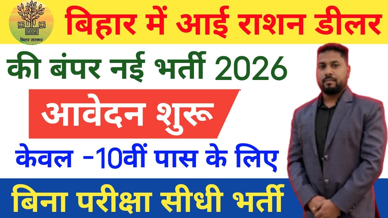 Bihar Ration Dealer Vacancy 2026।। बिहार में आई राशन डीलर की बंपर नई भर्ती।। आवेदन प्रक्रिया शुरू।।