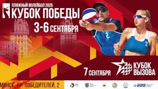 Пляжный волейбол. Кубок Победы 2025. 03.09.2025
