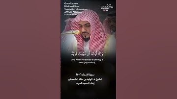 تلاوة شجية | ( وإذا أردنا أن نهلك قرية …) | سورة  الإسراء ١٦-١٧ || الشيخ د. الوليد بن خالد الشمسان