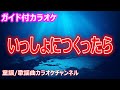 【カラオケ】いっしょにつくったら NHK Eテレ「おかあさんといっしょ」ソング 作詞:谷山浩子 作曲:谷本新【リリース:2016年】