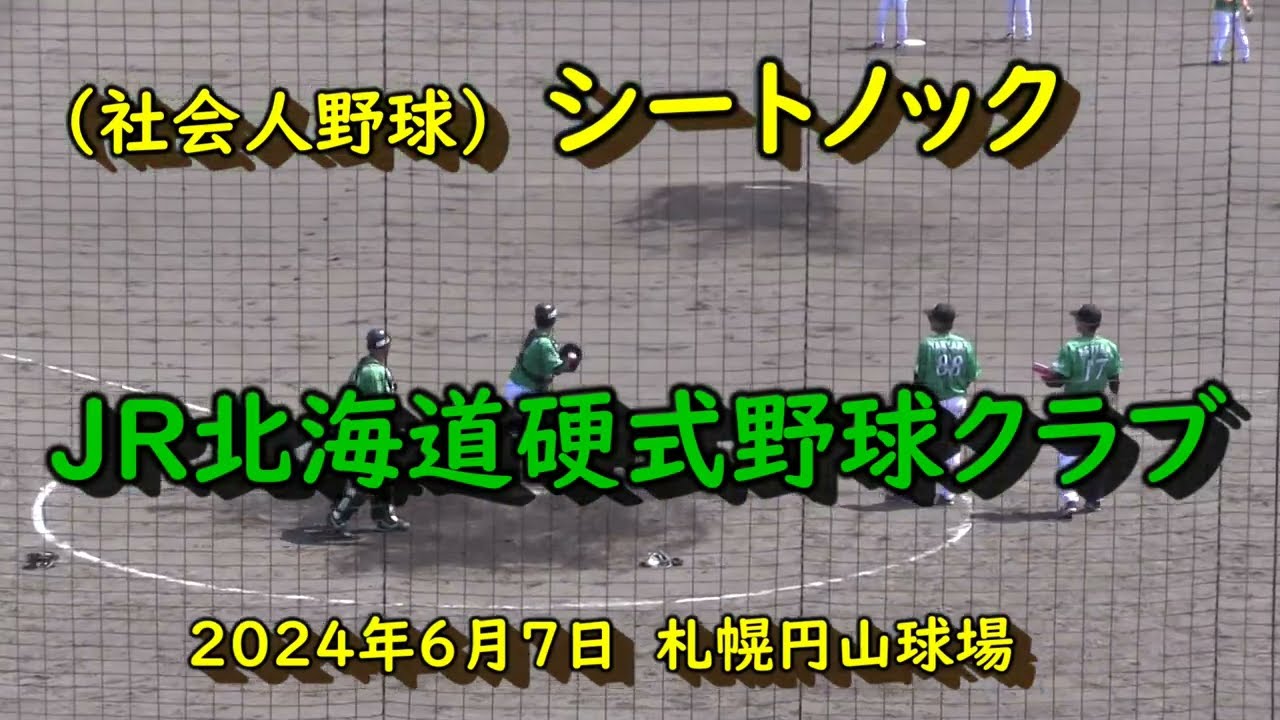 社会人野球】 JR北海道硬式野球クラブ シートノック 2024年6月7日 
