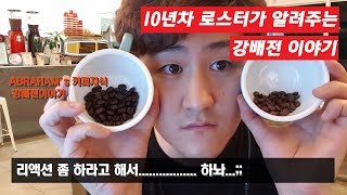 강배전이 뭘까요? 로스팅 쉽게 이해하기!