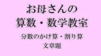 分数のかけ算割り算 文章題 お母さんの算数 数学教室 Youtube