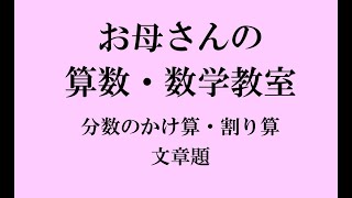 分数のかけ算割り算 文章題 お母さんの算数 数学教室 Youtube 分数のかけ算割り算 文章題 お母さんの算数 数学教室 Youtube