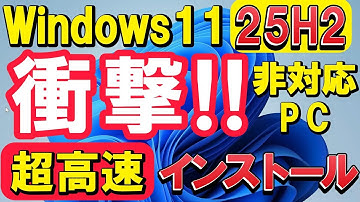 衝撃！ Windows11 非対応PC 24H2⇒25H2 超高速&簡単インストール