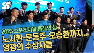노시환-문동주-오승환까지...영광의 수상자들 ('2023 스포츠서울 올해의 상')