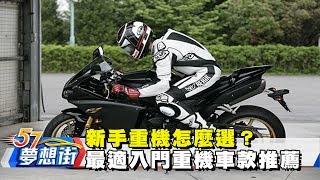 新手重機怎麼選？最適入門重機車款推薦《夢想街57號》2017.06 ...