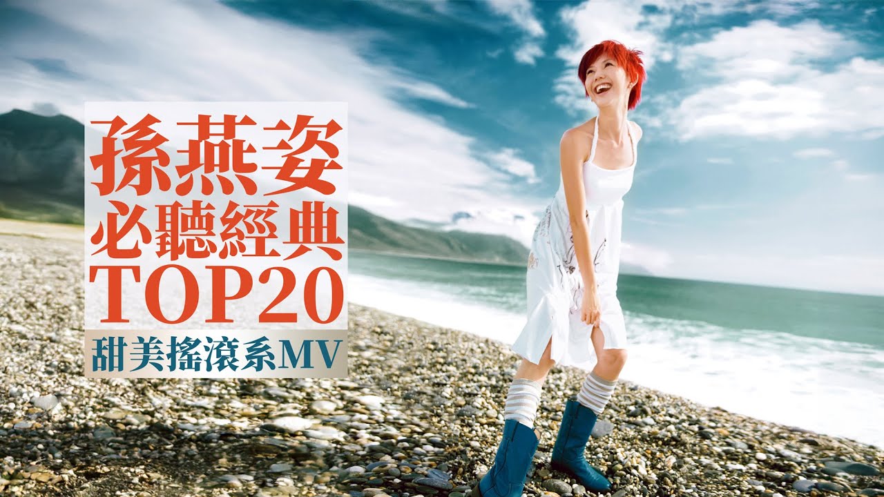 孫燕姿 Sun Yanzi TOP20 必聽經典20首 [甜美搖滾系MV] 串燒 無間斷 完整聆聽 KTV必唱 經典K歌 回憶殺 逆光 第一天 綠光 咕嘰咕嘰 神奇 完美的一天 奔 超快感 直來直往
