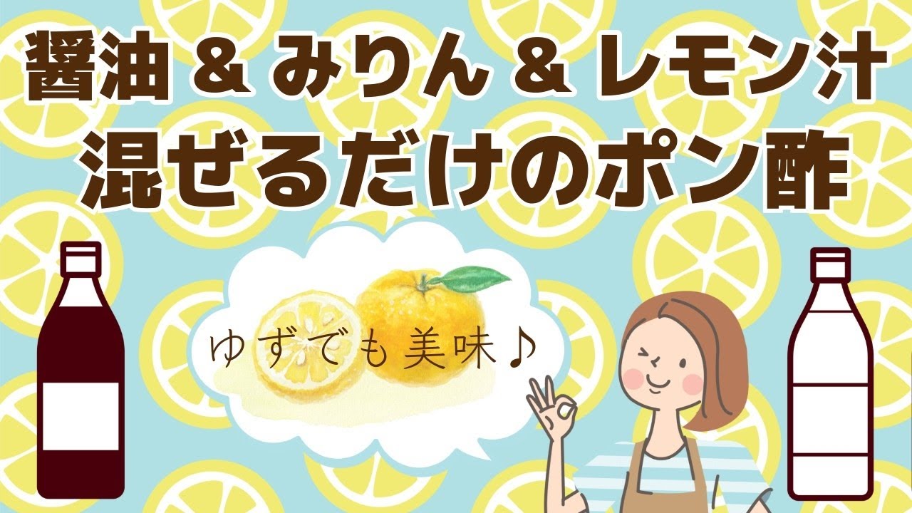 【醤油&みりん&レモン汁 まぜるだけのポン酢】ゆずでも美味♪