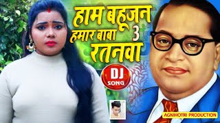 #Kavita_Yadav हम बहुजन हमार बाबा रतनवा 3 - Ham Bahujan Hamar Baba Ratnwa 2 - DJ Mitnjay Bhim Chaita