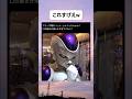 このフリーザマジどうなってんの！？ #おすすめ #おもしろ