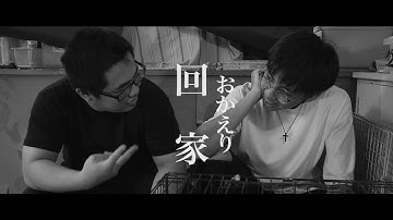 映画『おかえり』予告｜第33回早稲田映画まつり