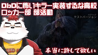 柴エナのDbDのPTB～なんやねんこの怖いキラー今これ氾濫してるってこと？～