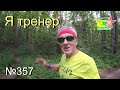 Я тренер (№357)