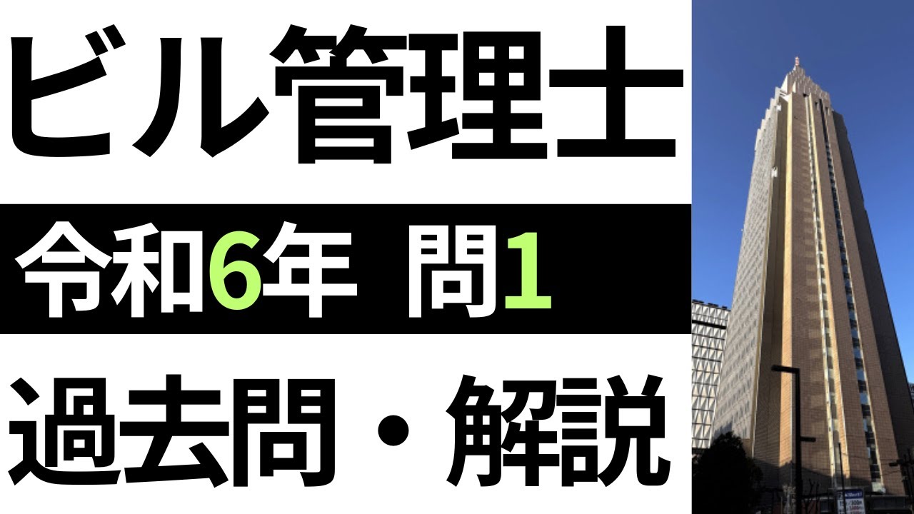 Building Management Qualification Exam] 2024 Question 1 