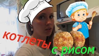 Рецепт Сочных котлет. Секрет рассыпчатого риса