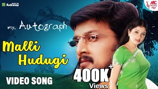 #MalliHudigi - Video Song | My Autograph | Kiccha Sudeepa | Rajesh Krishnan | K.Kalyan