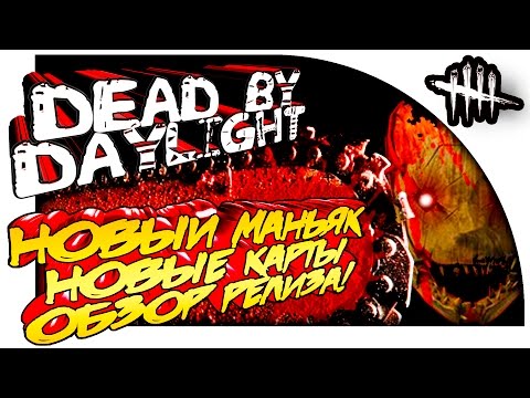 Видео: Dead By Daylight - НОВЫЙ МАНЬЯК, НОВЫЕ ЛОКАЦИИ! - ОБЗОР РЕЛИЗА! - ЗВЕРЬ В ДЕЛЕ!