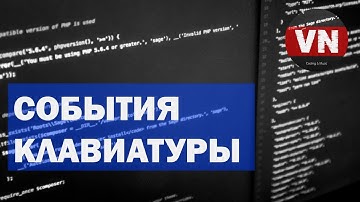 СОБЫТИЯ КЛАВИАТУРЫ • Уроки по Vue.js обработка событий #16