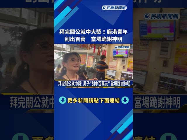 拜完關公就中大獎! 鹿港青年"刮出百萬" 當場跪謝神明－民視新聞